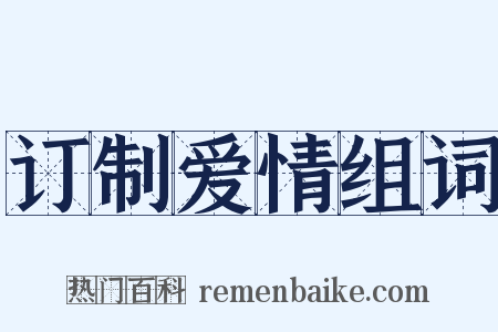 订制爱情组词是什么意思的图片